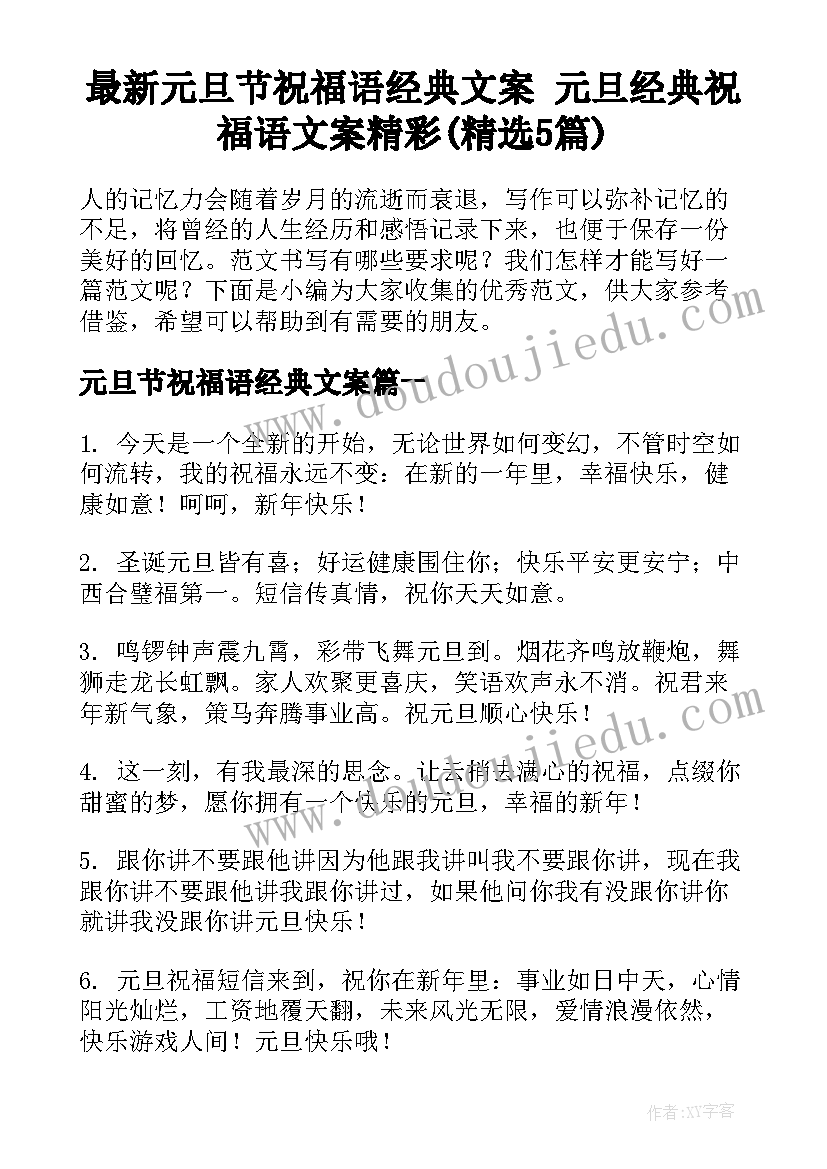 最新元旦节祝福语经典文案 元旦经典祝福语文案精彩(精选5篇)