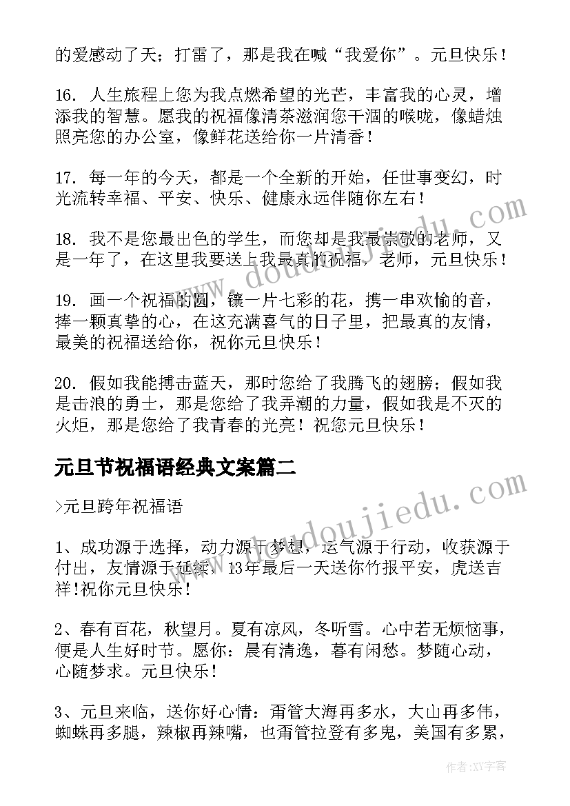 最新元旦节祝福语经典文案 元旦经典祝福语文案精彩(精选5篇)