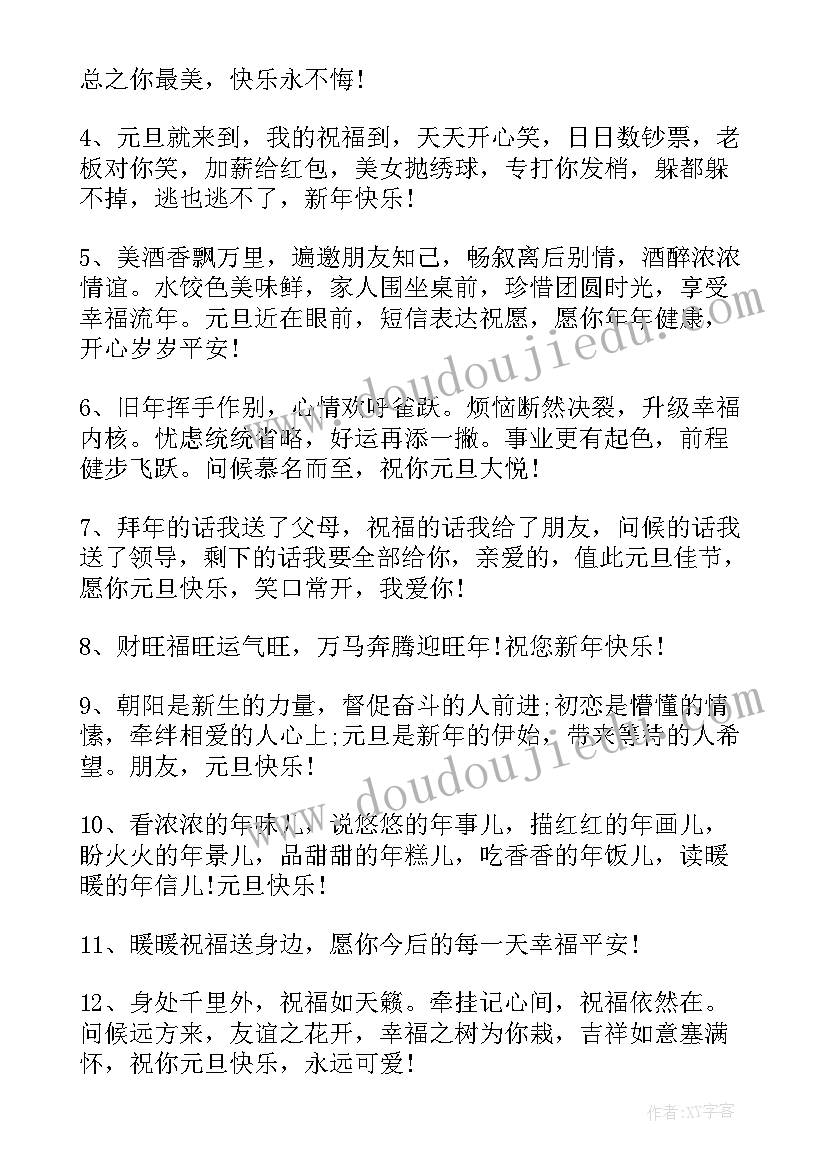 最新元旦节祝福语经典文案 元旦经典祝福语文案精彩(精选5篇)