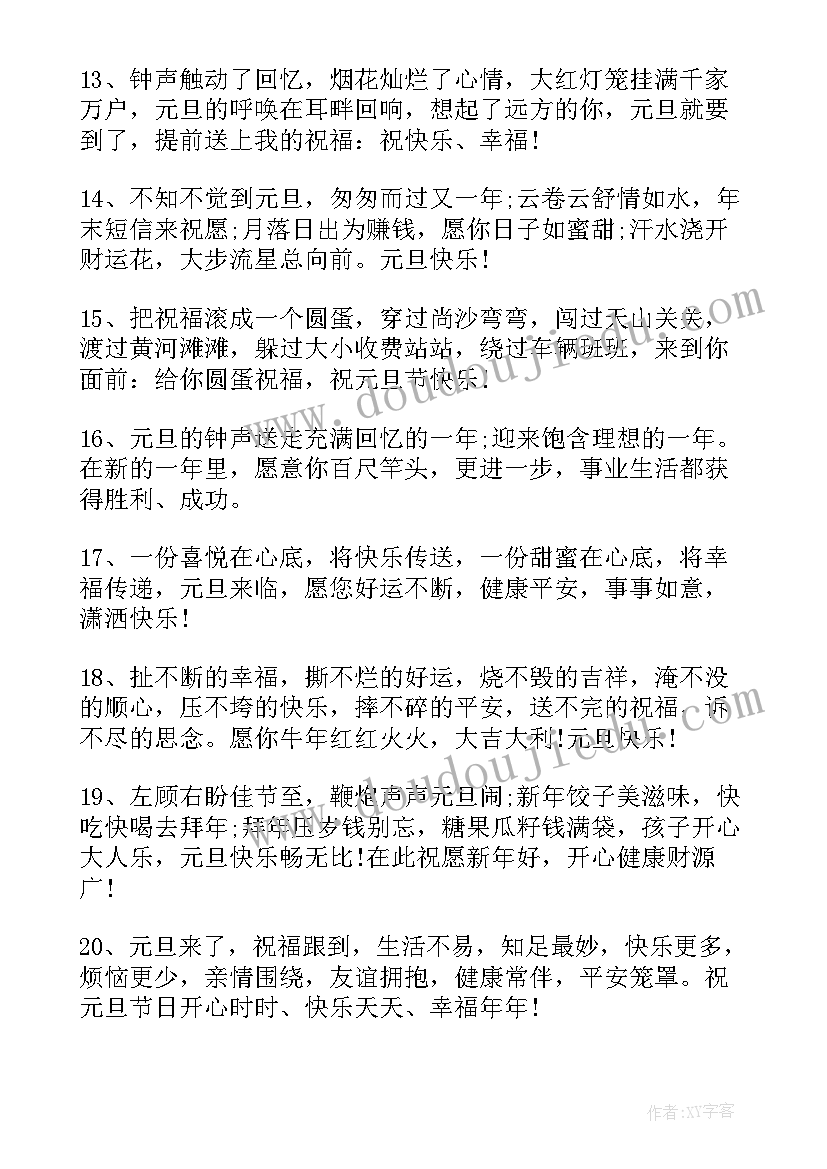 最新元旦节祝福语经典文案 元旦经典祝福语文案精彩(精选5篇)