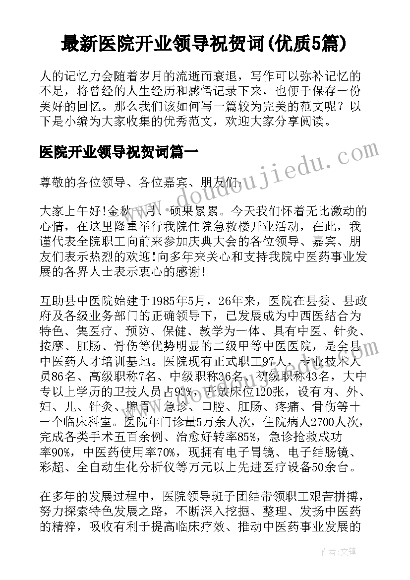 最新医院开业领导祝贺词(优质5篇)