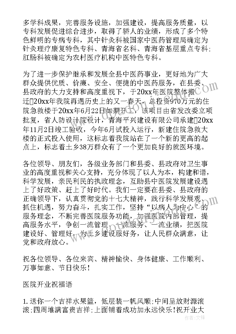 最新医院开业领导祝贺词(优质5篇)