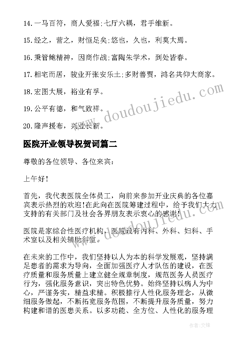 最新医院开业领导祝贺词(优质5篇)