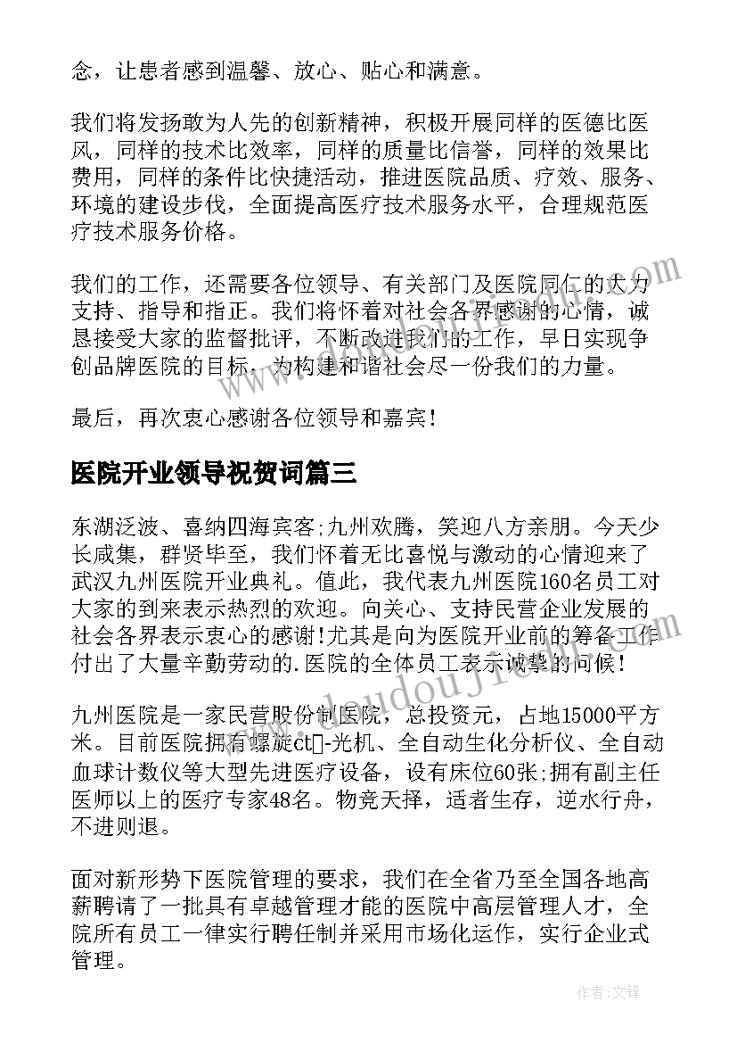 最新医院开业领导祝贺词(优质5篇)