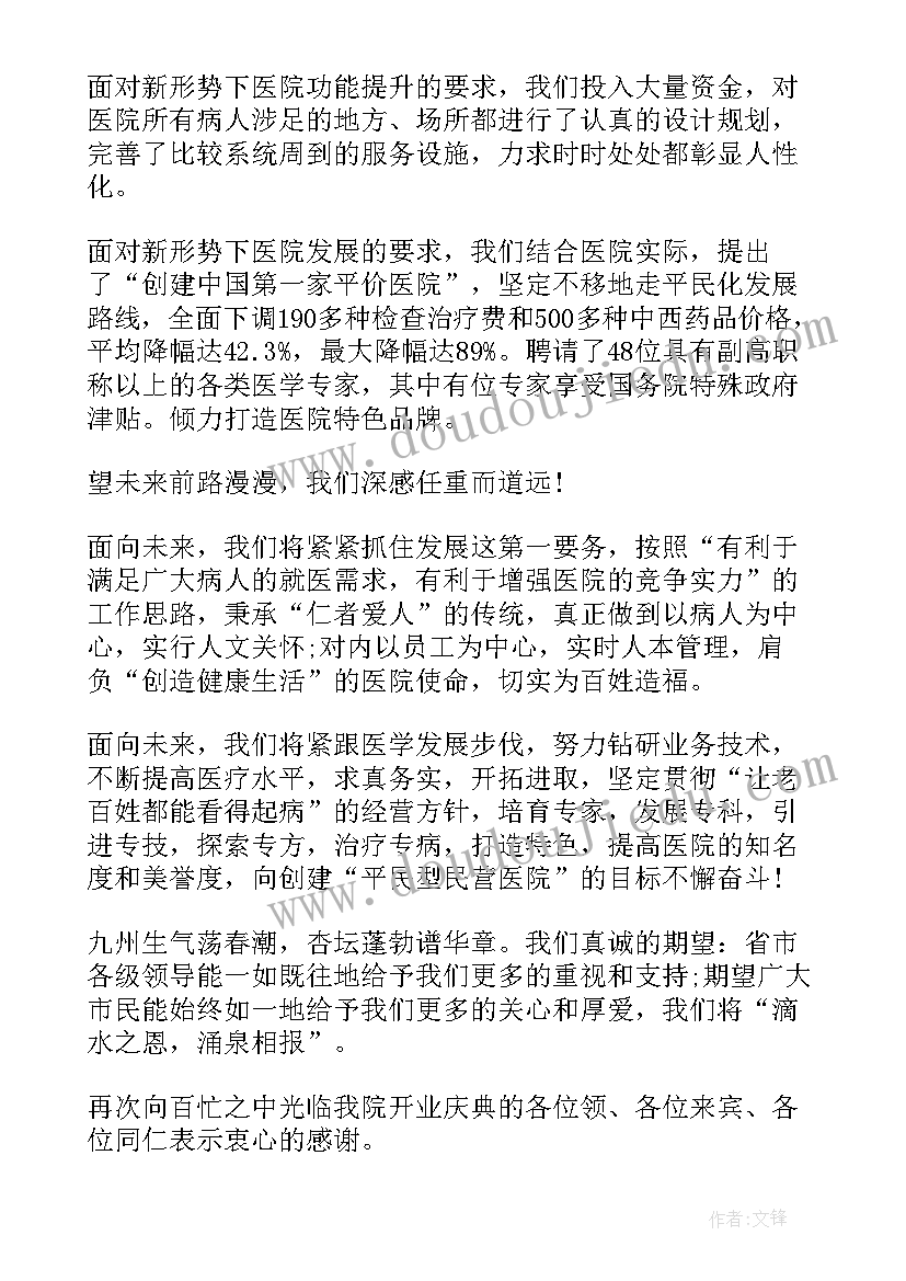 最新医院开业领导祝贺词(优质5篇)