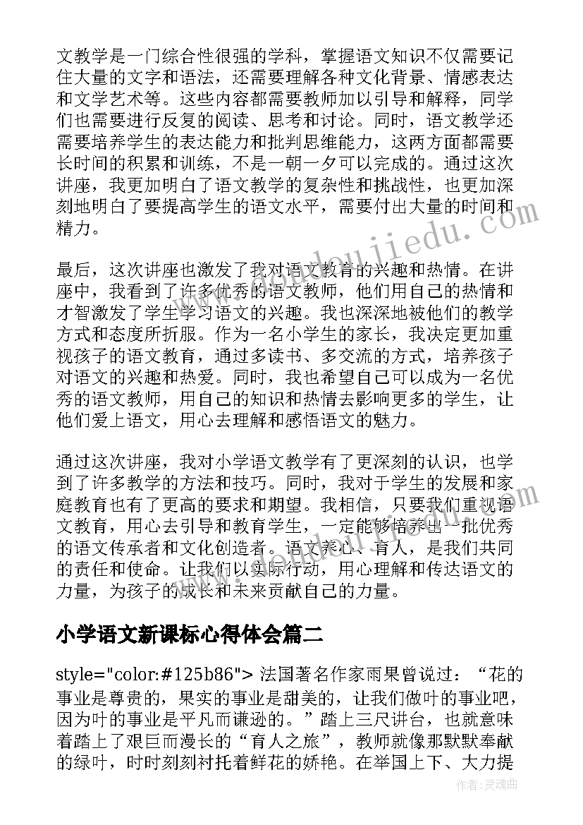 小学语文新课标心得体会(优质9篇)