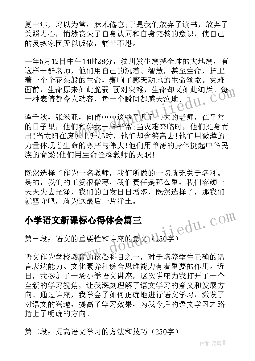 小学语文新课标心得体会(优质9篇)