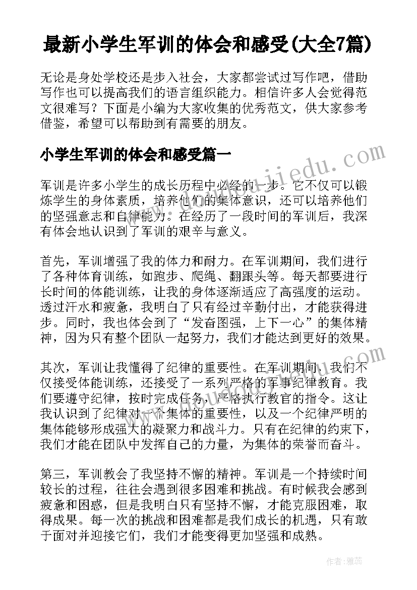 最新小学生军训的体会和感受(大全7篇)