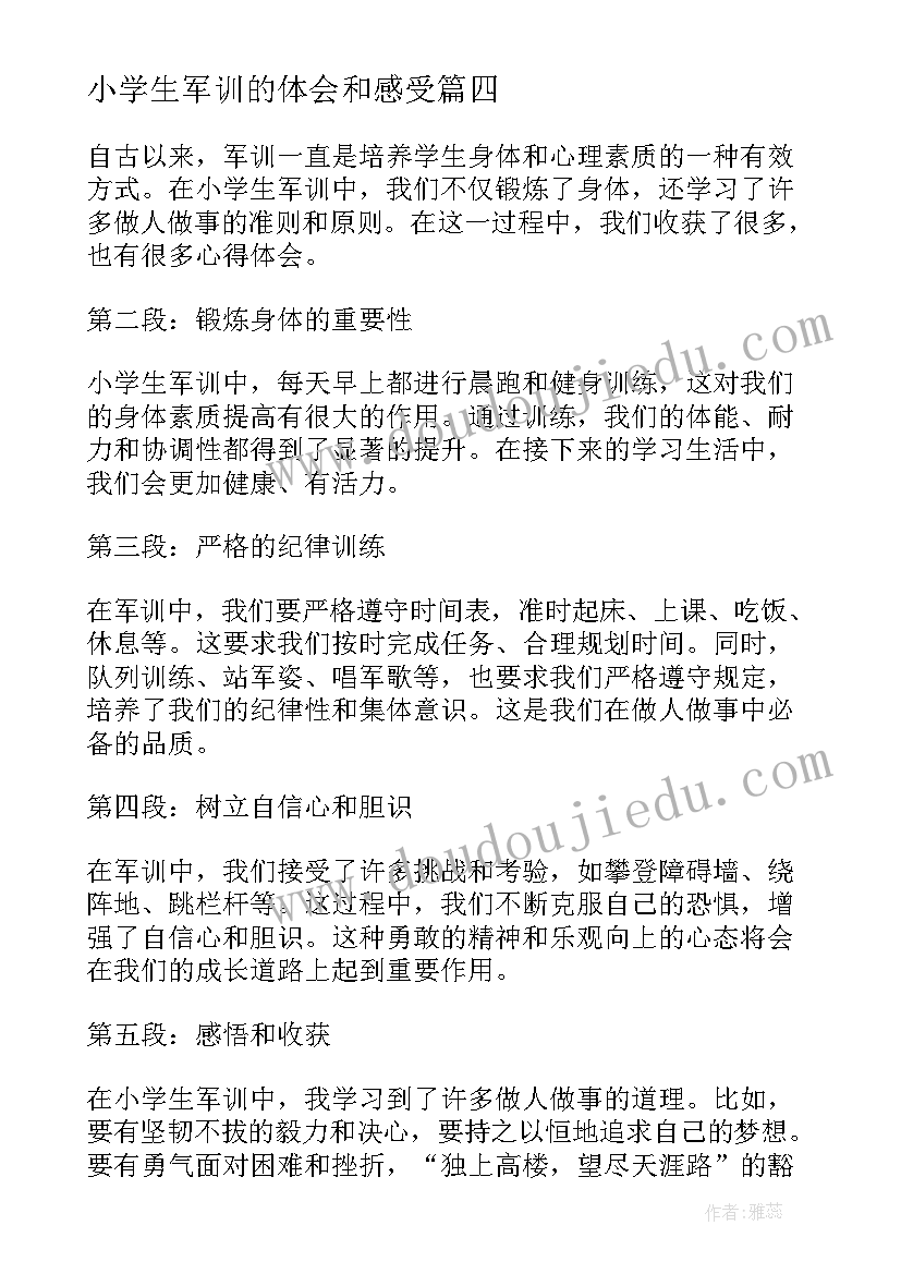 最新小学生军训的体会和感受(大全7篇)