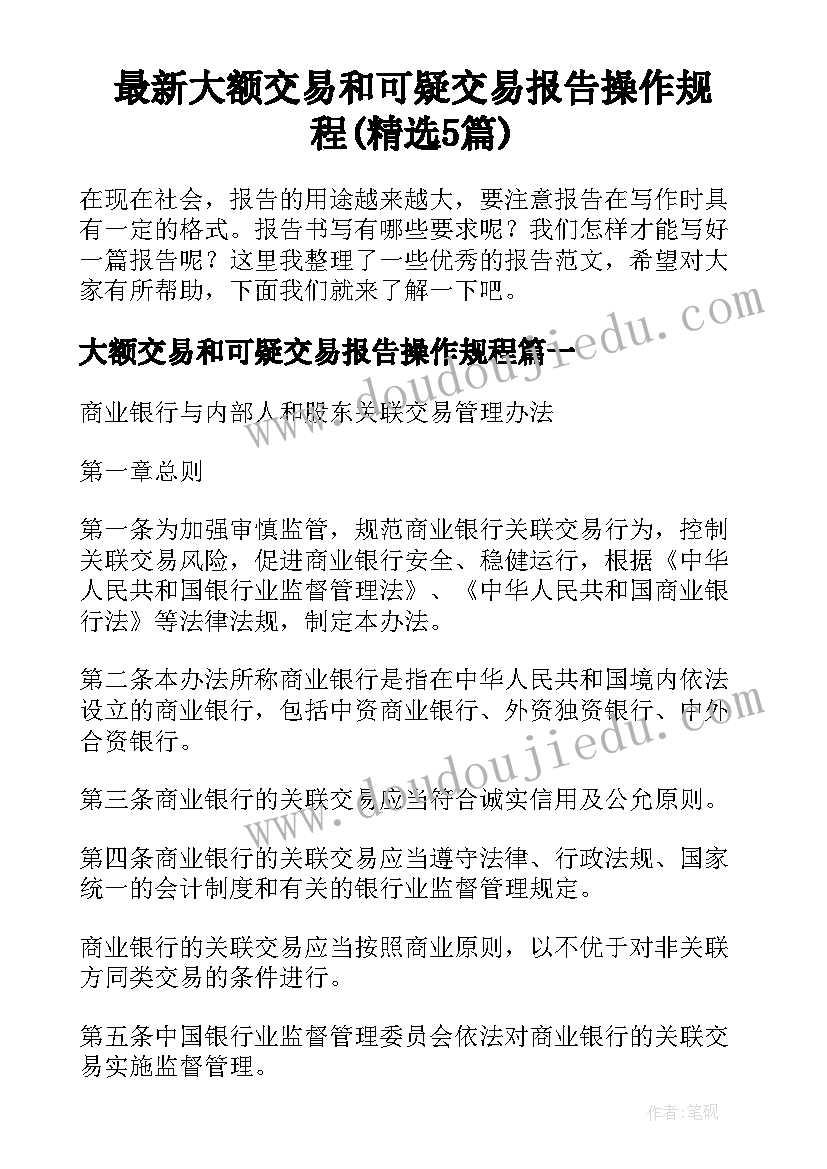 最新大额交易和可疑交易报告操作规程(精选5篇)