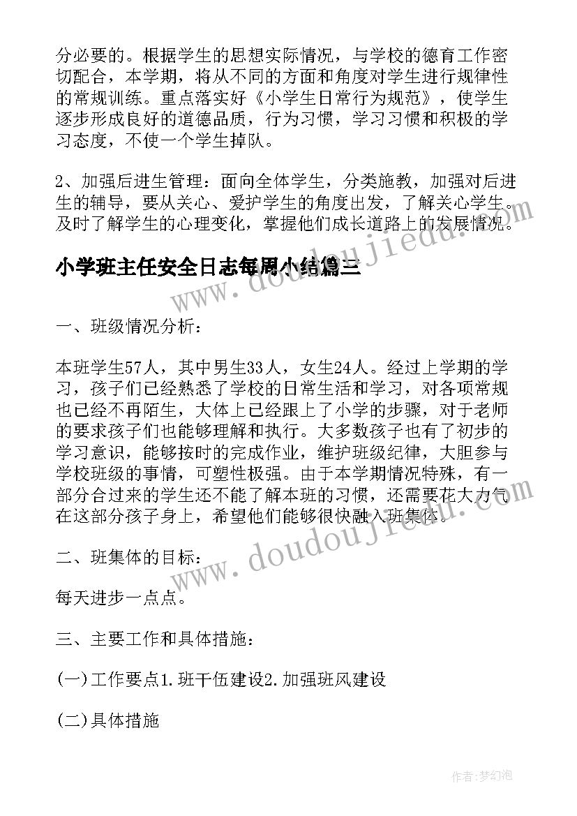 最新小学班主任安全日志每周小结 小学一年级班主任安全教育工作计划(优秀5篇)