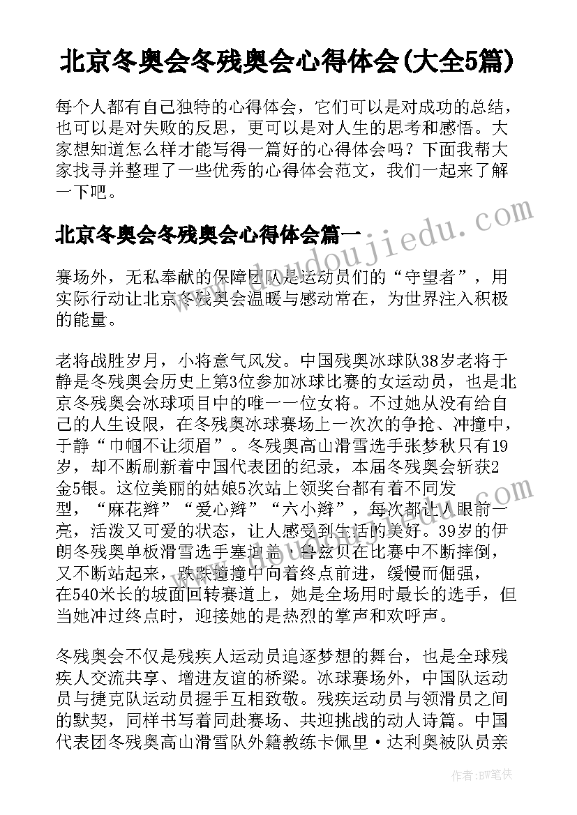 北京冬奥会冬残奥会心得体会(大全5篇)