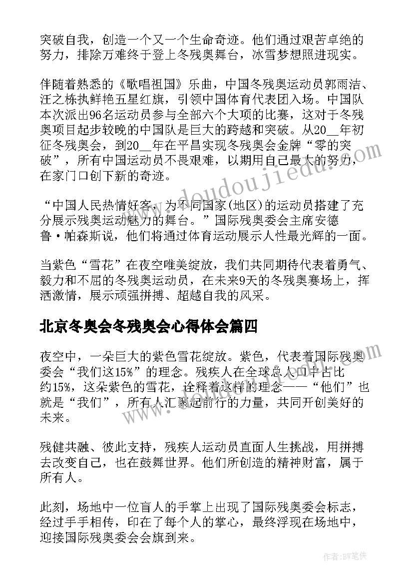 北京冬奥会冬残奥会心得体会(大全5篇)