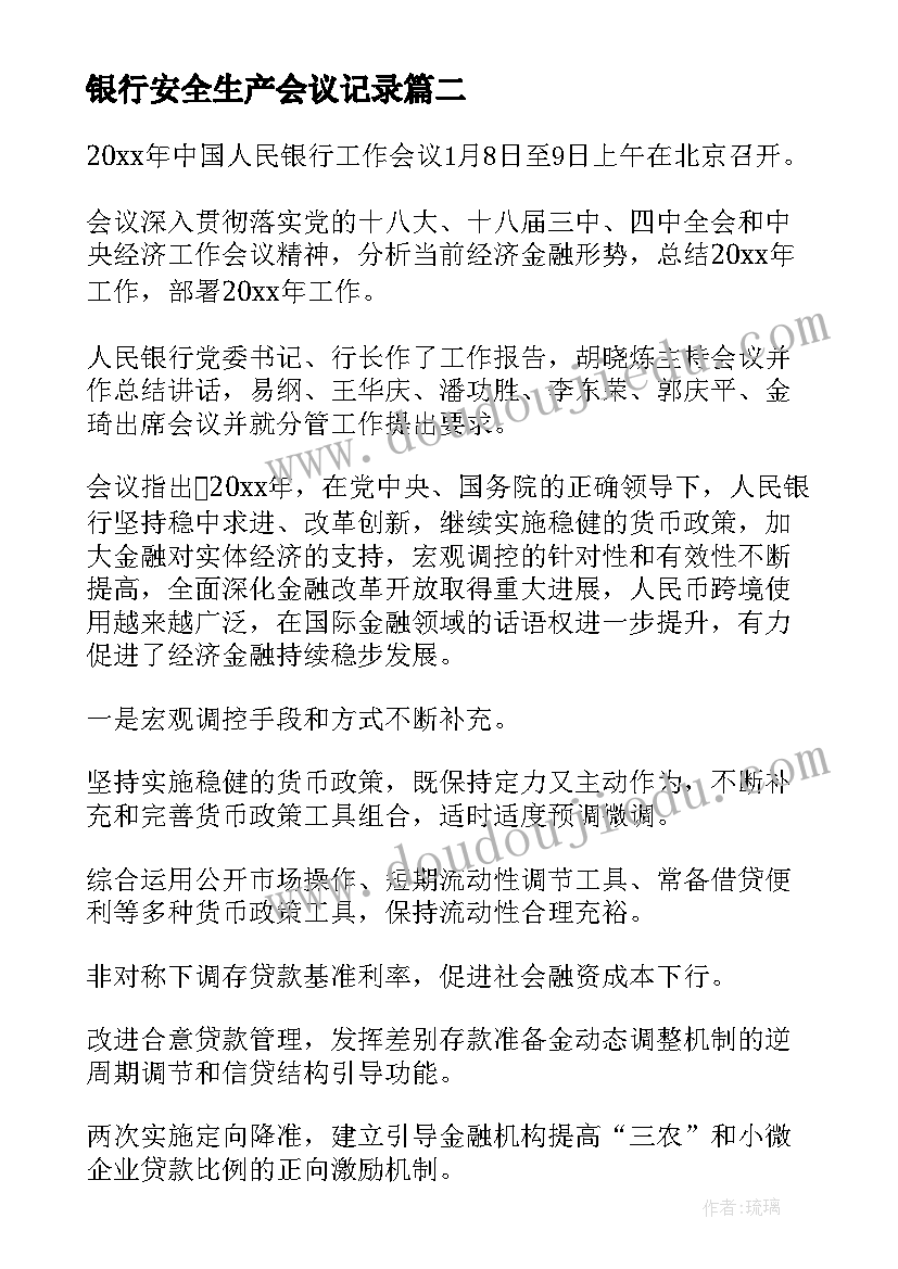 最新银行安全生产会议记录(实用5篇)