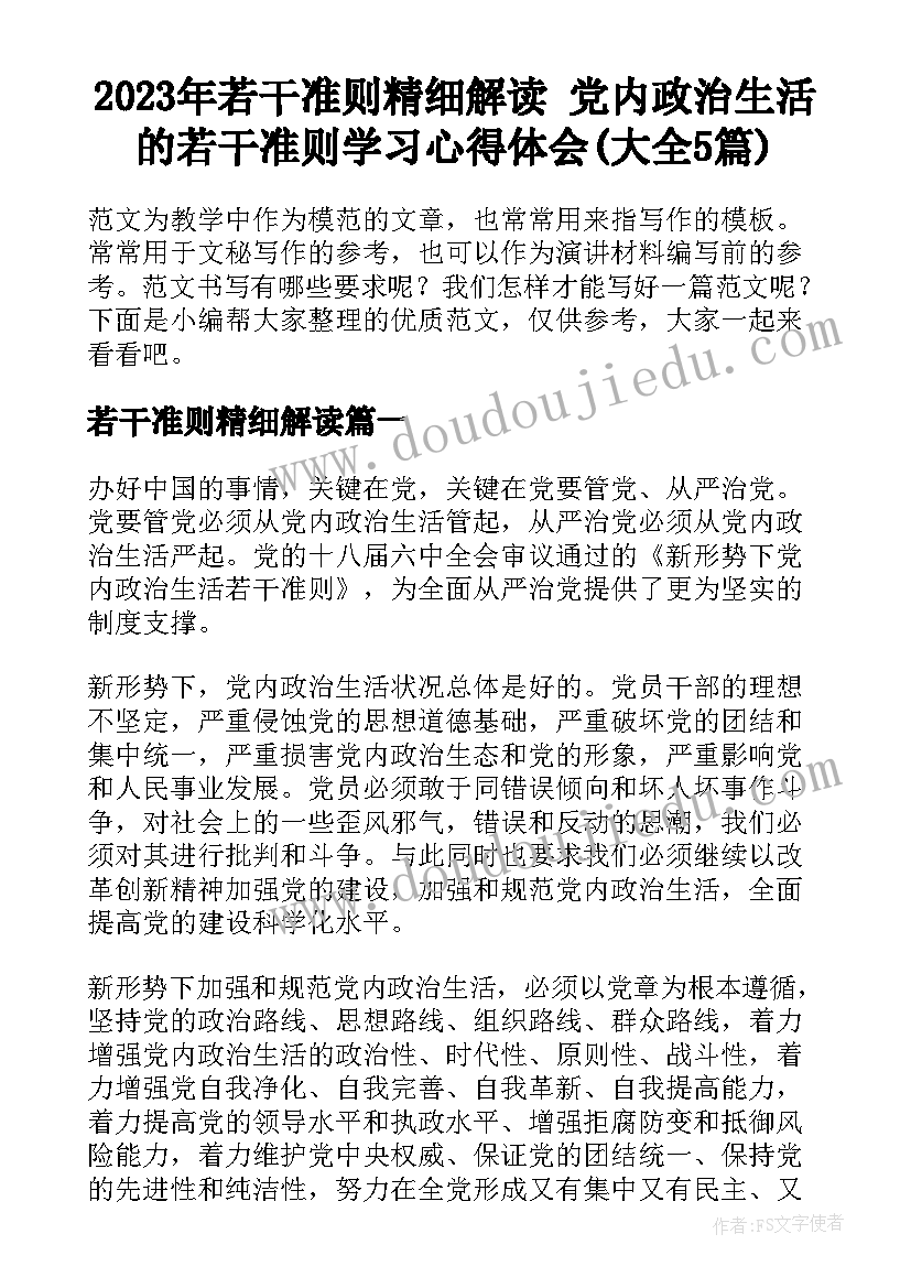 2023年若干准则精细解读 党内政治生活的若干准则学习心得体会(大全5篇)