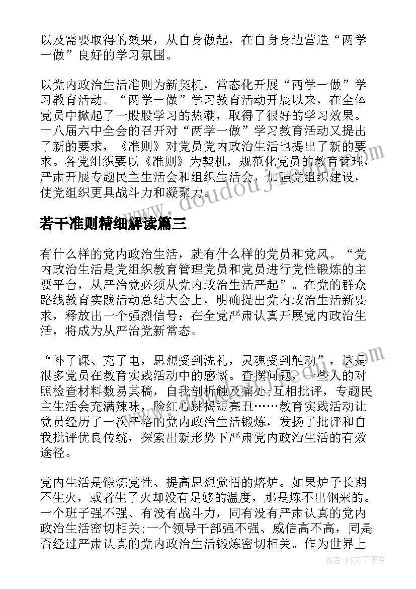 2023年若干准则精细解读 党内政治生活的若干准则学习心得体会(大全5篇)