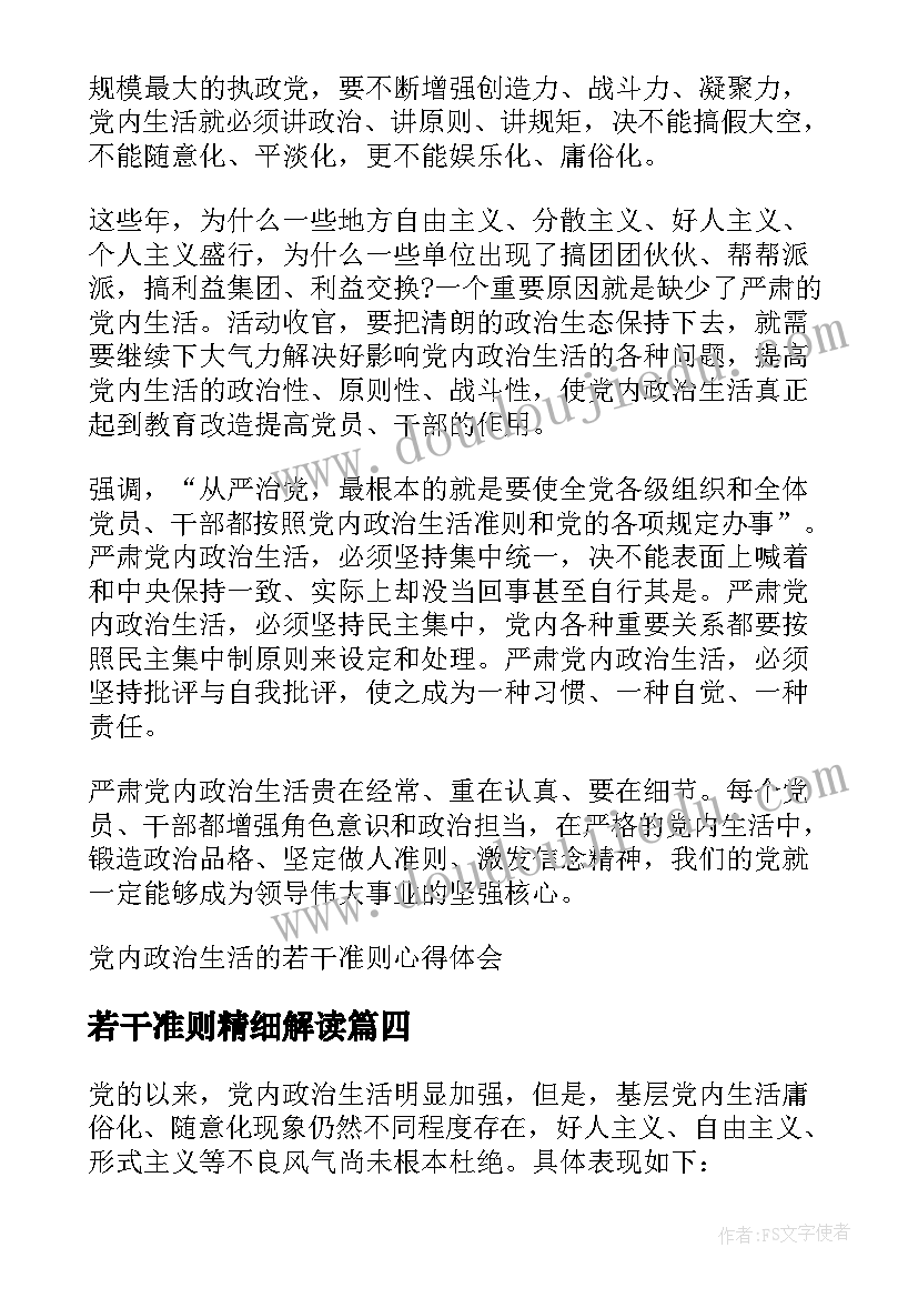 2023年若干准则精细解读 党内政治生活的若干准则学习心得体会(大全5篇)