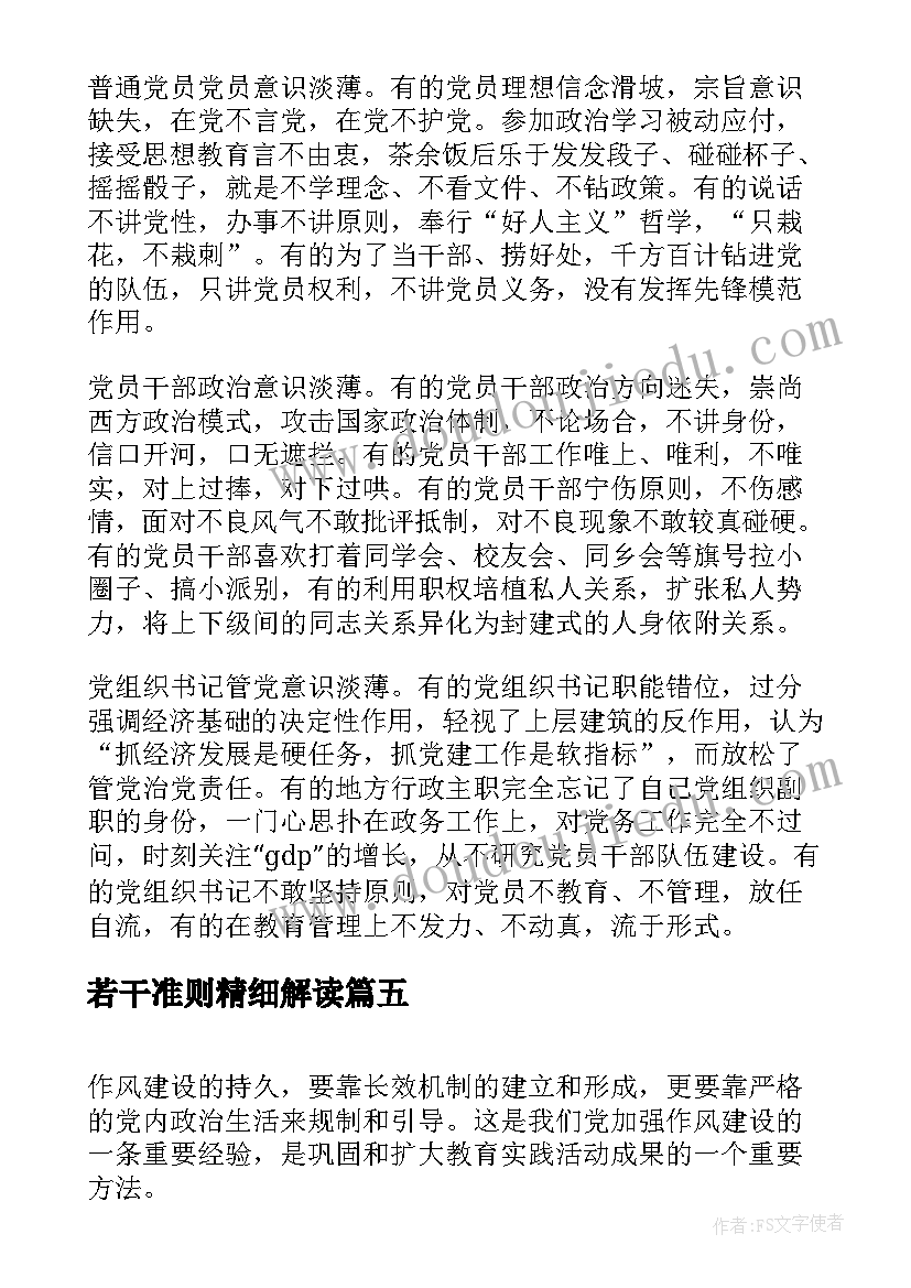 2023年若干准则精细解读 党内政治生活的若干准则学习心得体会(大全5篇)