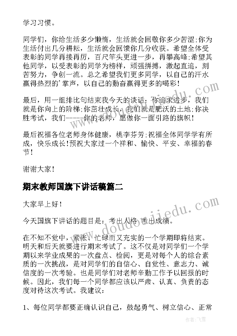 最新期末教师国旗下讲话稿 期末国旗下讲话稿(优质7篇)