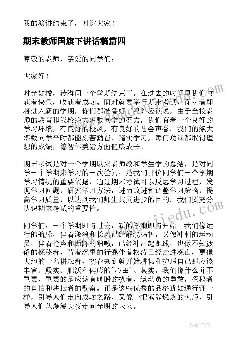 最新期末教师国旗下讲话稿 期末国旗下讲话稿(优质7篇)