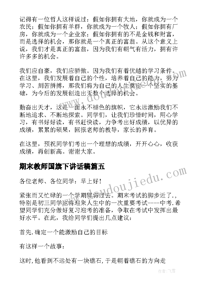 最新期末教师国旗下讲话稿 期末国旗下讲话稿(优质7篇)