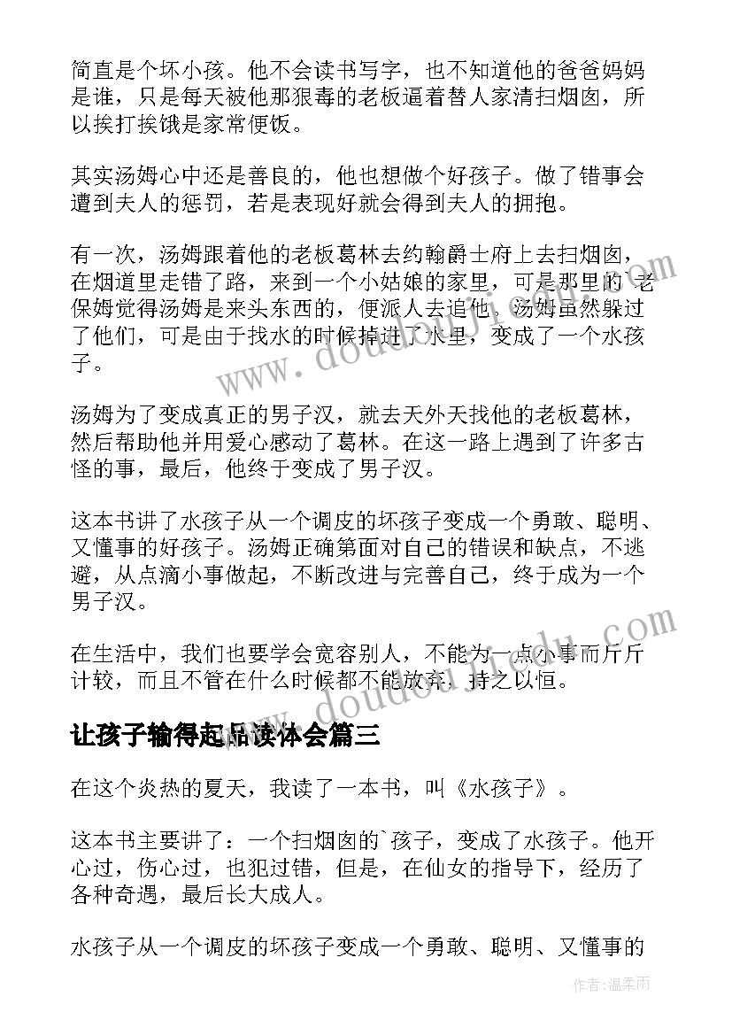 让孩子输得起品读体会(实用5篇)