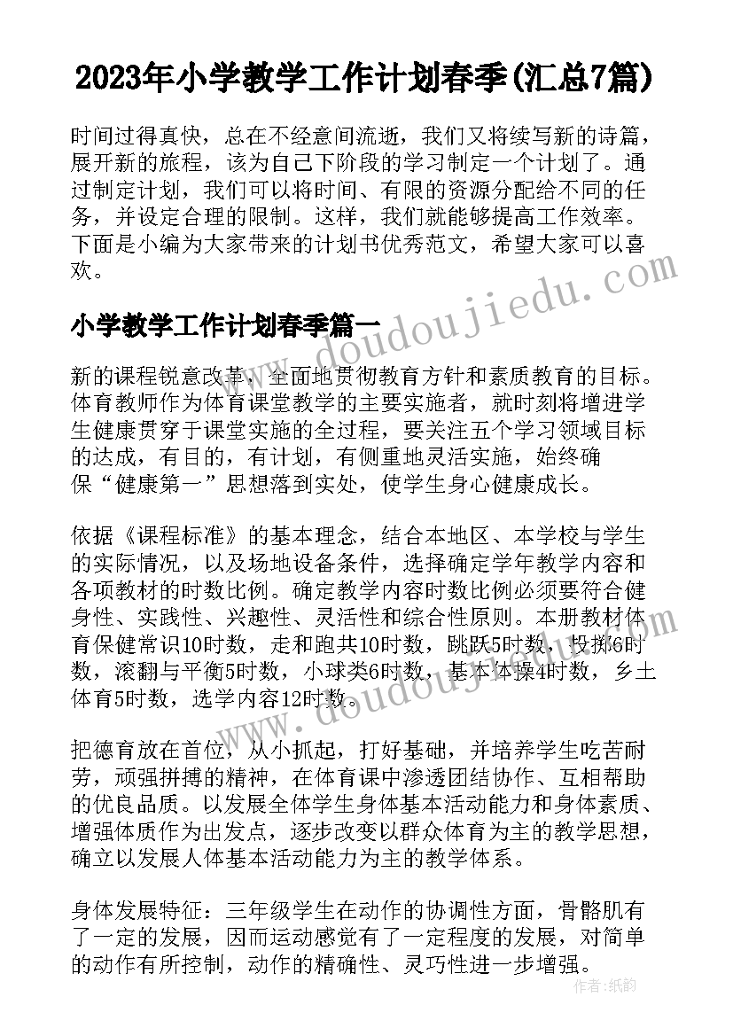 2023年小学教学工作计划春季(汇总7篇)