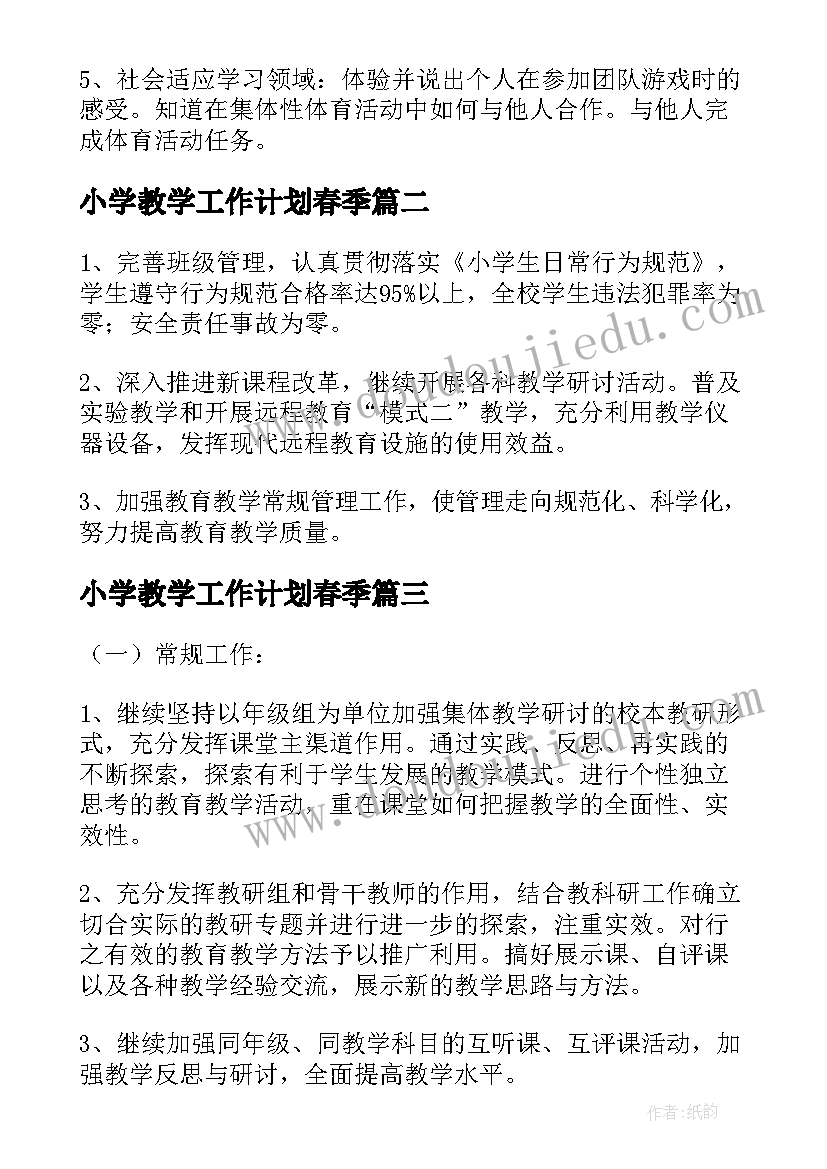 2023年小学教学工作计划春季(汇总7篇)