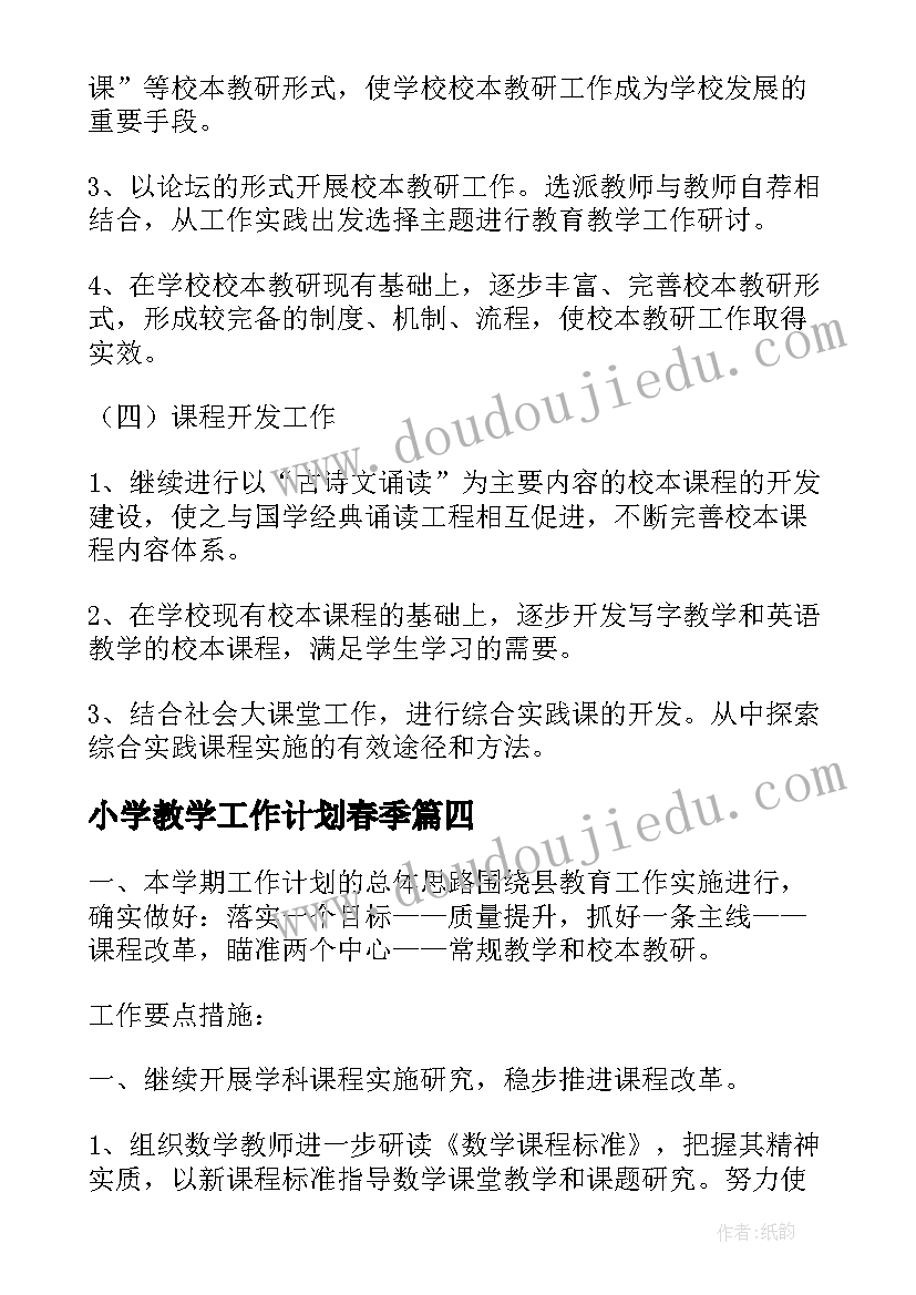 2023年小学教学工作计划春季(汇总7篇)