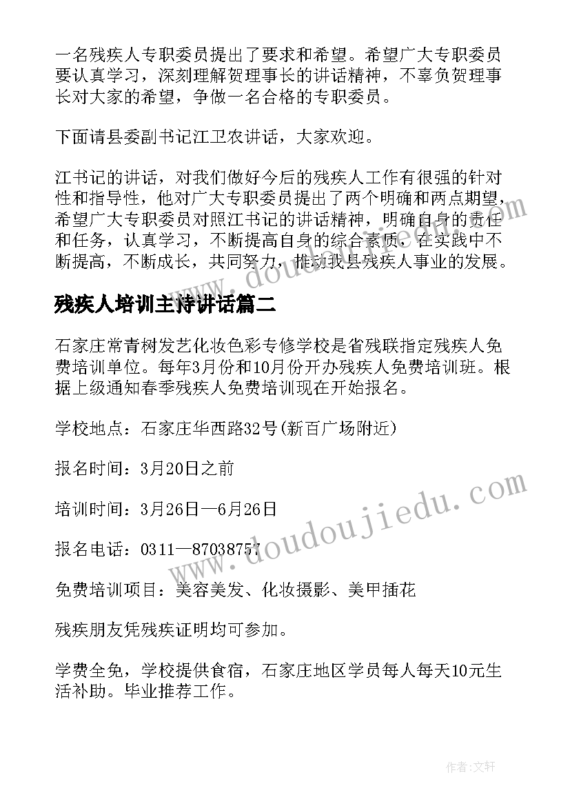 2023年残疾人培训主持讲话(优质5篇)