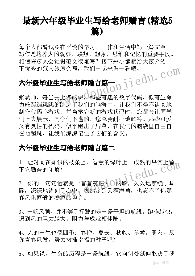 最新六年级毕业生写给老师赠言(精选5篇)