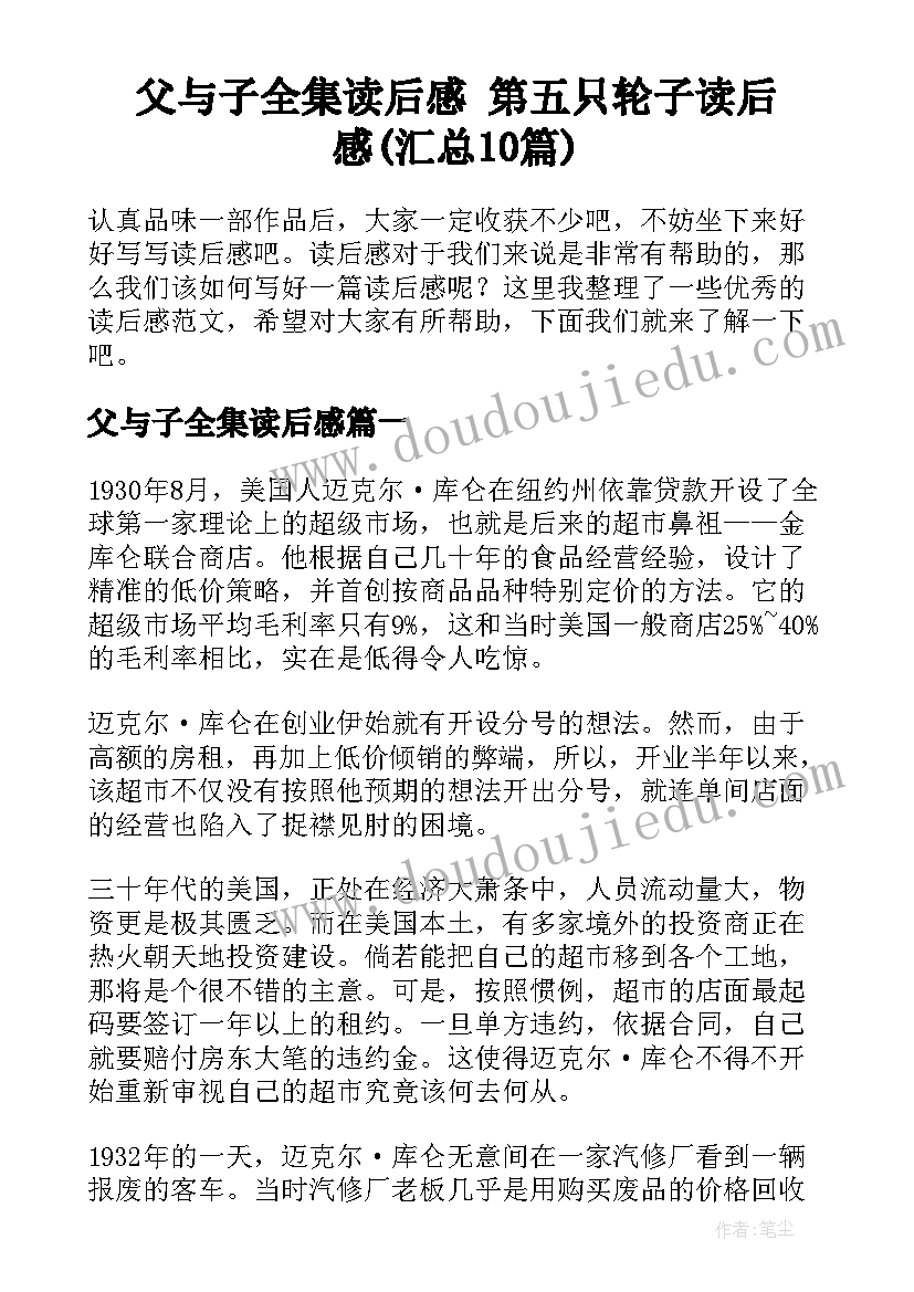 父与子全集读后感 第五只轮子读后感(汇总10篇)