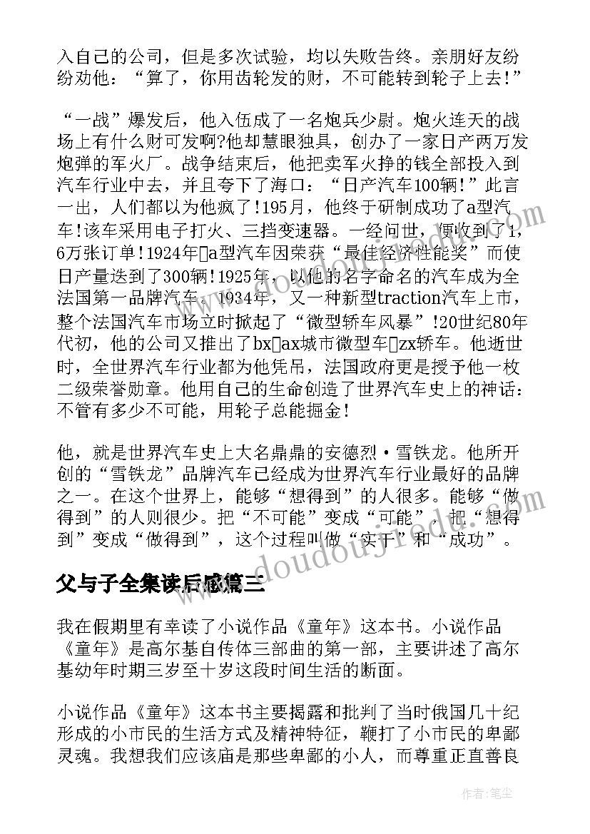 父与子全集读后感 第五只轮子读后感(汇总10篇)