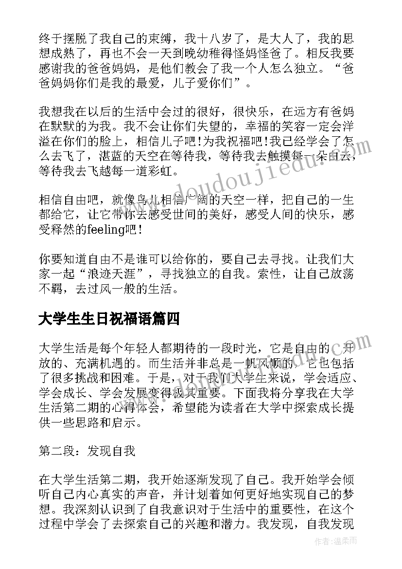 2023年大学生生日祝福语(大全10篇)