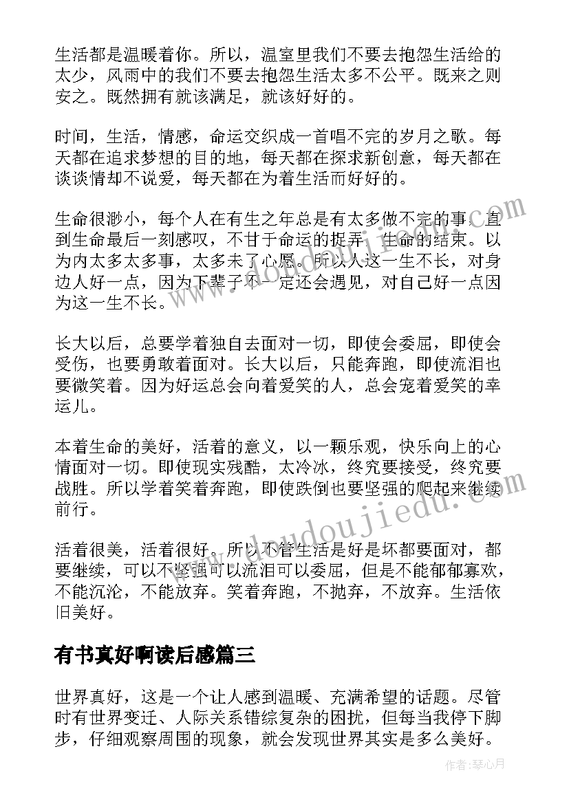 有书真好啊读后感 有你真好公开课心得体会(优秀6篇)