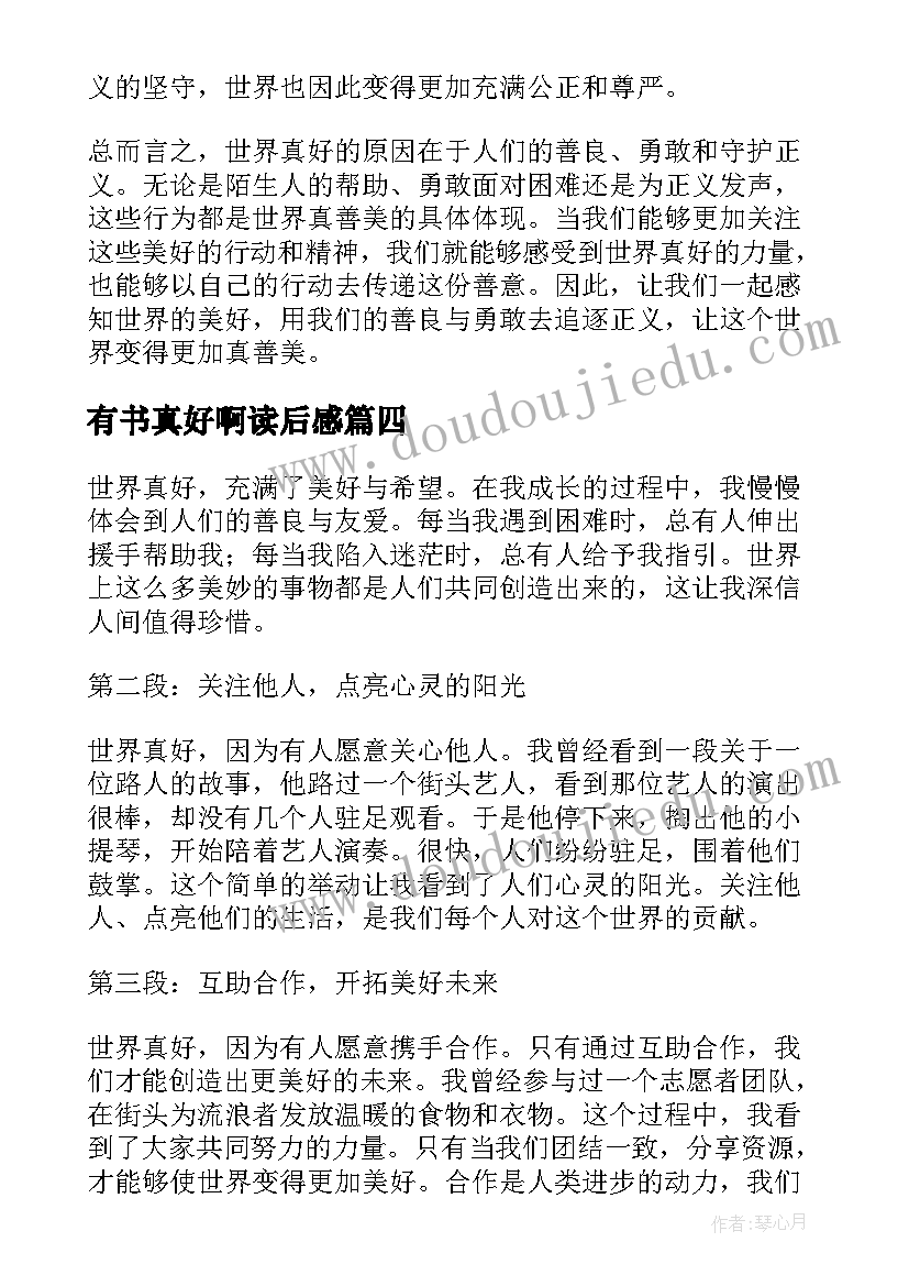 有书真好啊读后感 有你真好公开课心得体会(优秀6篇)