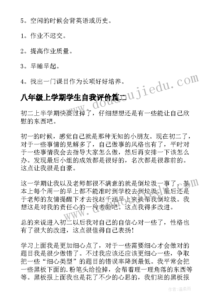 八年级上学期学生自我评价 八年级学生自我评价(精选5篇)