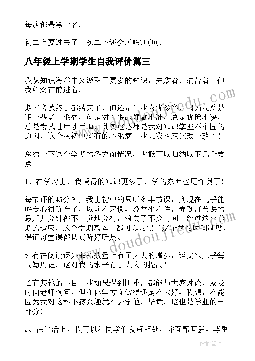 八年级上学期学生自我评价 八年级学生自我评价(精选5篇)