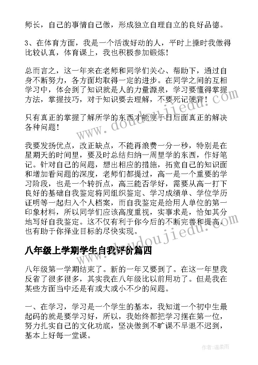 八年级上学期学生自我评价 八年级学生自我评价(精选5篇)