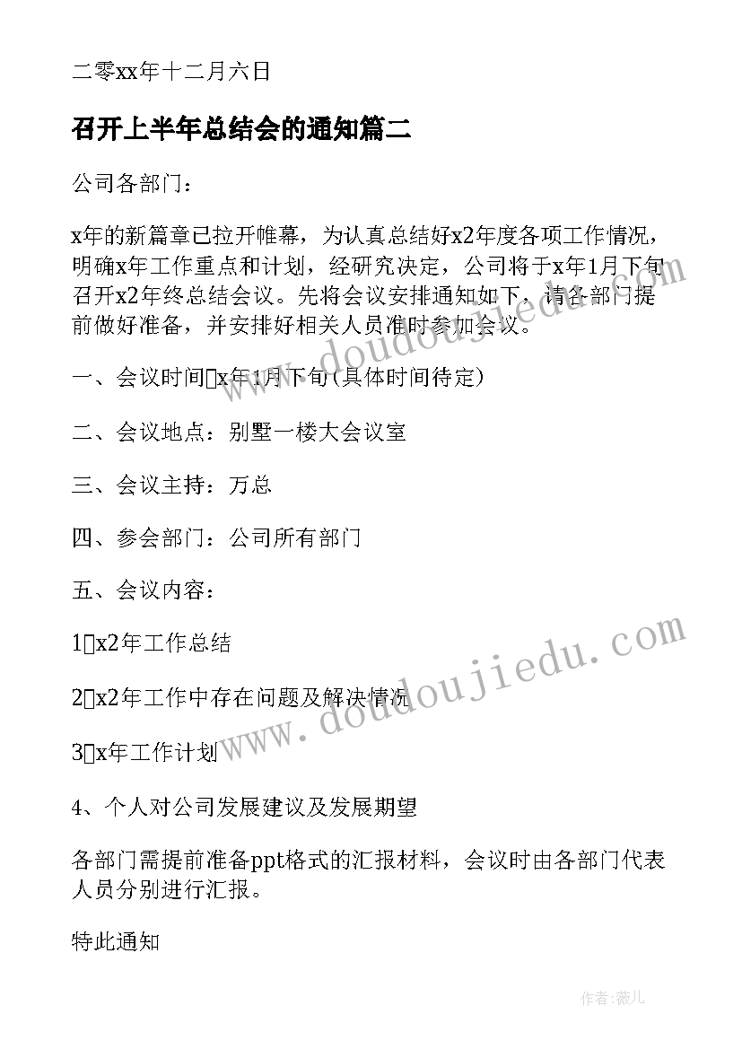 2023年召开上半年总结会的通知(大全8篇)