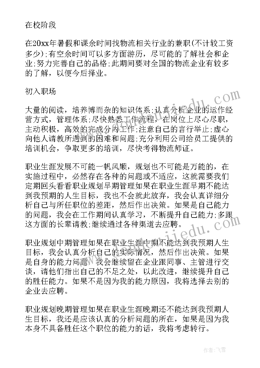 2023年我的物流职业规划(通用5篇)