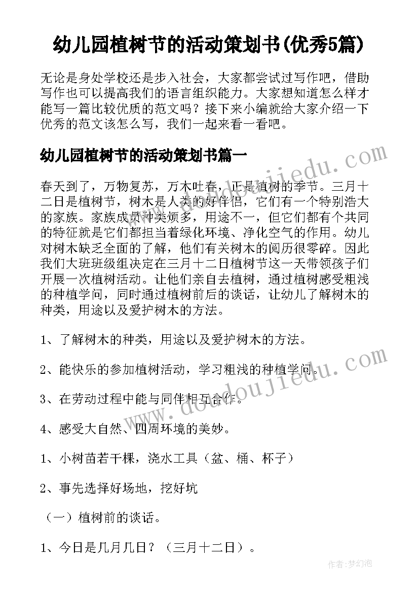 幼儿园植树节的活动策划书(优秀5篇)