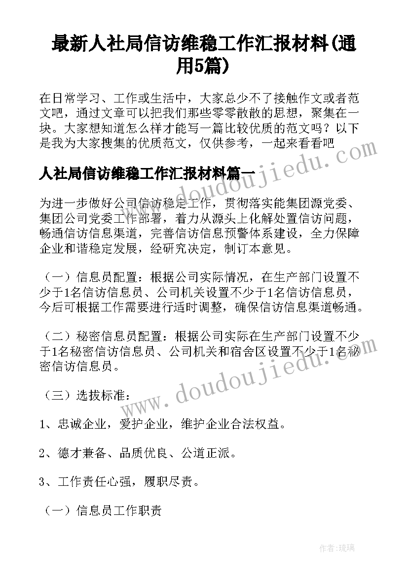 最新人社局信访维稳工作汇报材料(通用5篇)