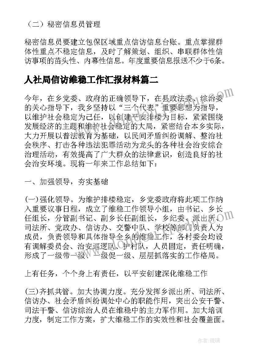 最新人社局信访维稳工作汇报材料(通用5篇)