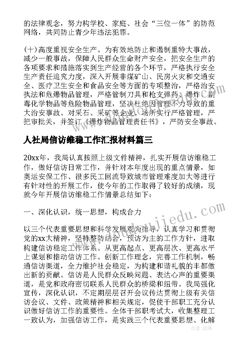 最新人社局信访维稳工作汇报材料(通用5篇)