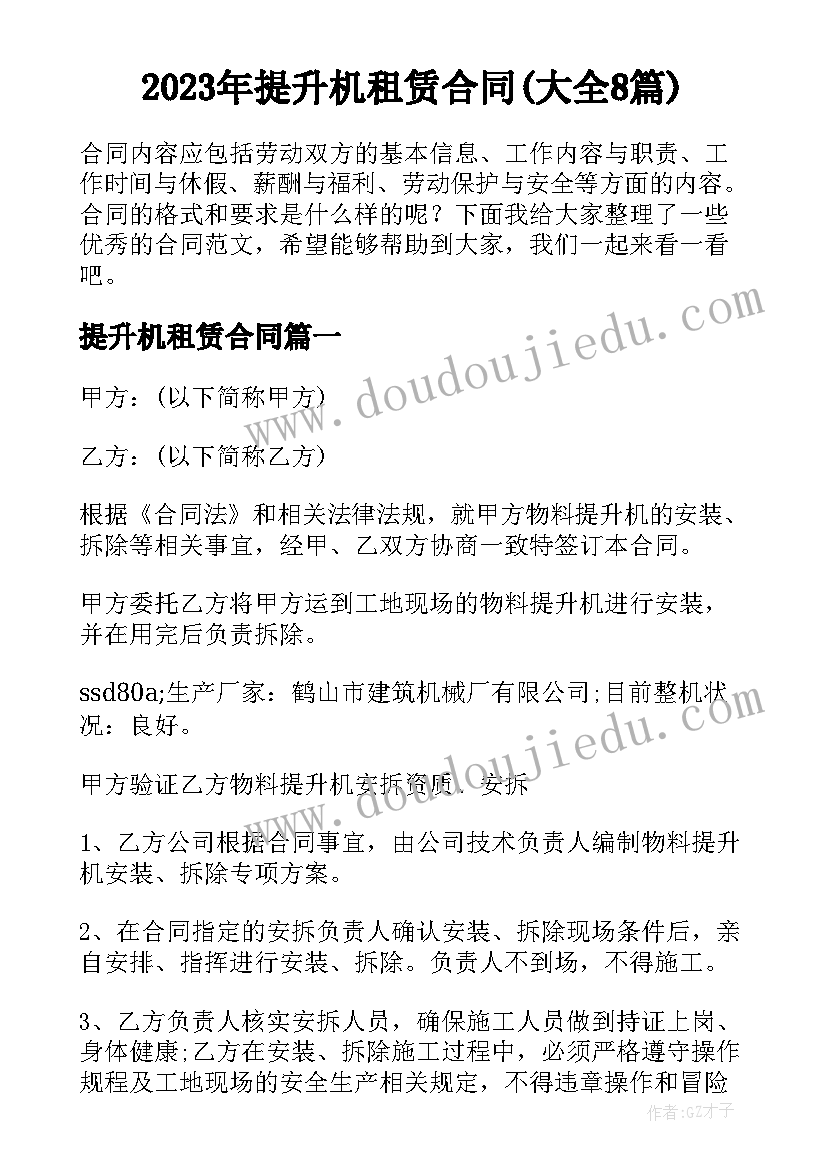 2023年提升机租赁合同(大全8篇)