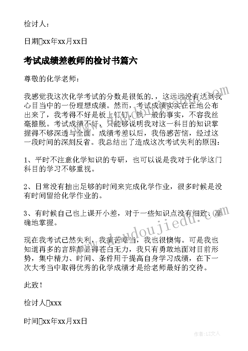 2023年考试成绩差教师的检讨书 成绩不好检讨书(大全7篇)