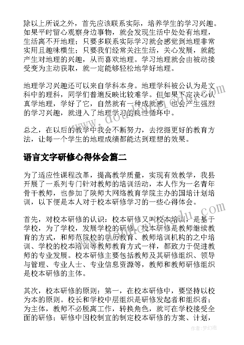 语言文字研修心得体会(模板7篇)