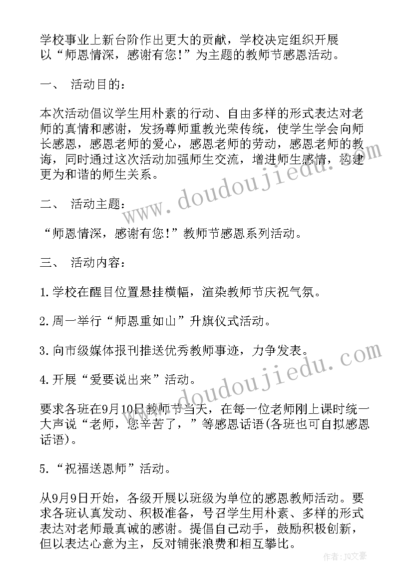 有创意的教师节活动方案 教师节创意活动策划方案(模板10篇)