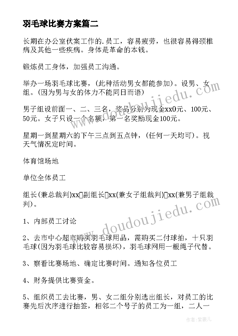 最新羽毛球比赛方案(优质8篇)